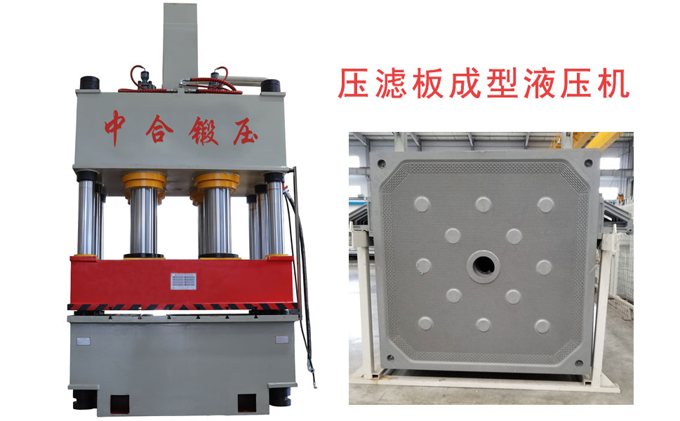 壓濾板/濾芯板生產流程工藝_1000噸四柱液壓機設備