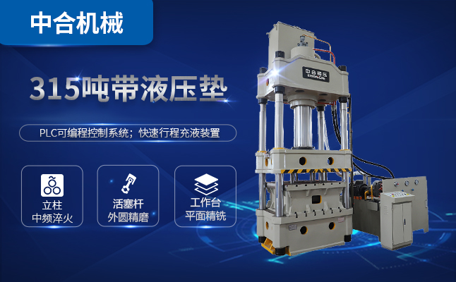 315噸三梁四柱油壓機(jī)多少錢一臺(tái)？